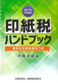 印紙税ハンドブック 令和7年11月改訂