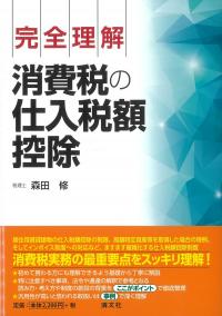 完全理解 消費税の仕入税額控除