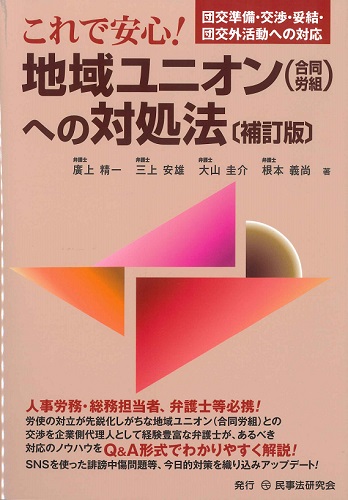 これで安心！地域ユニオン（合同労組）への対処法 補訂版