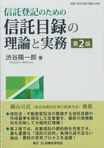 信託登記のための信託目録の理論と実務 第2版