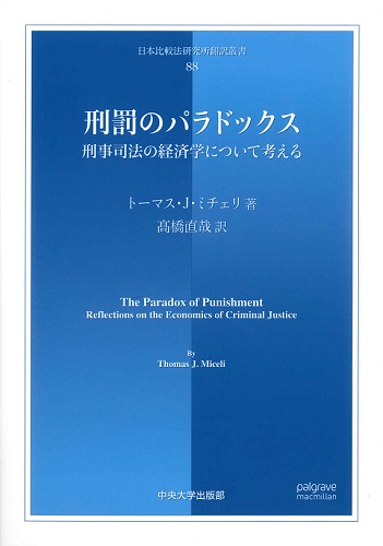 刑罰のパラドックス　刑事司法の経済学について考える