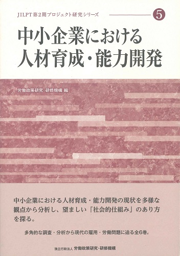 中小企業における人材育成・能力開発