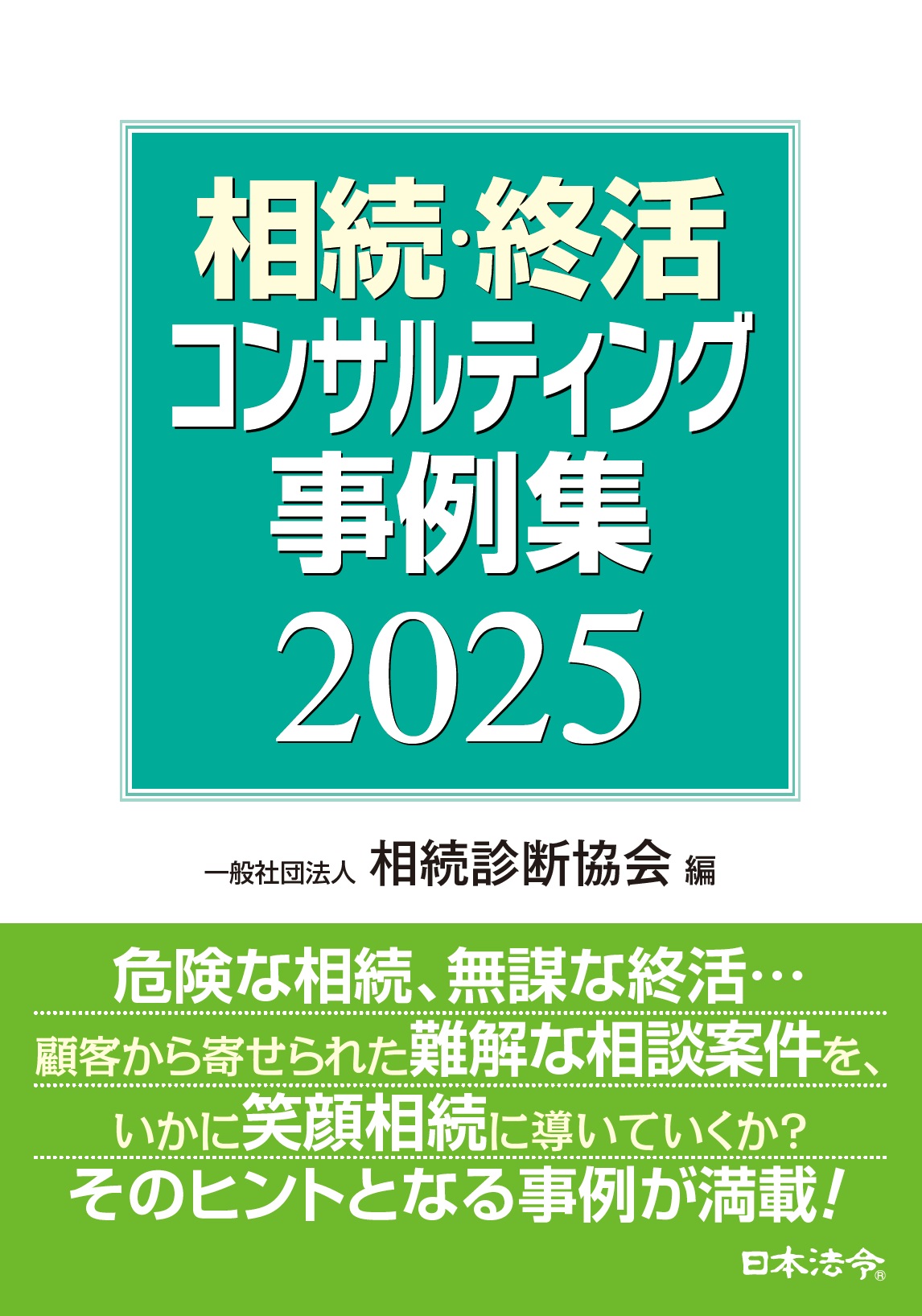 相続・終活コンサルティング事例集 2025