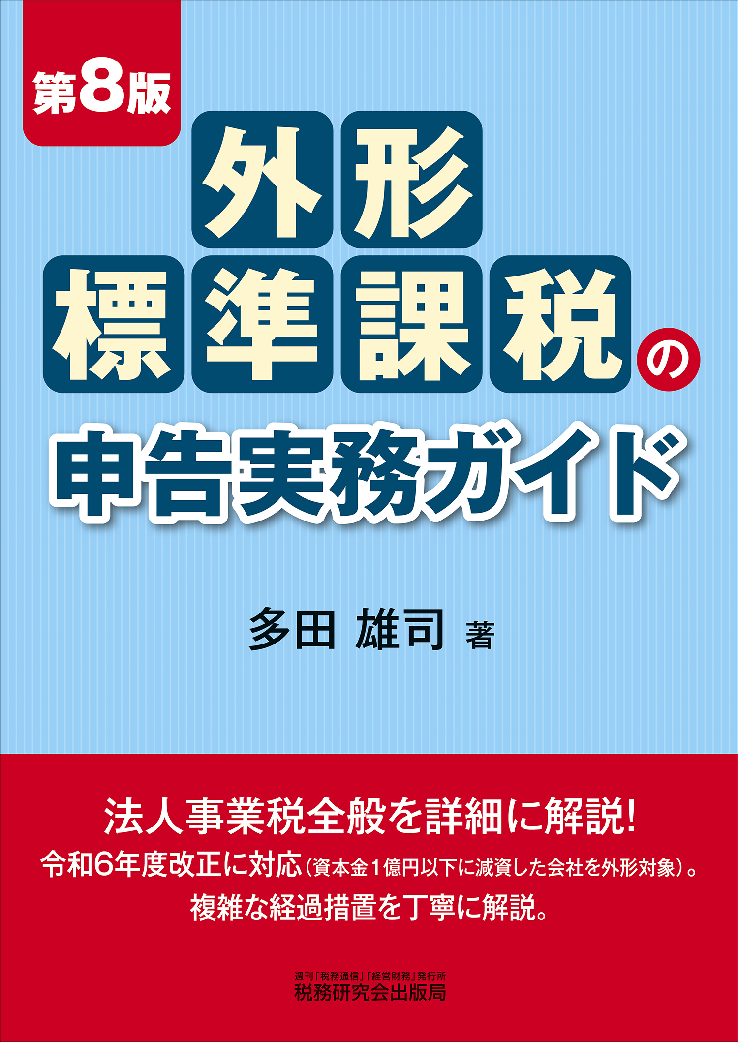 外形標準課税の申告実務ガイド　第8版