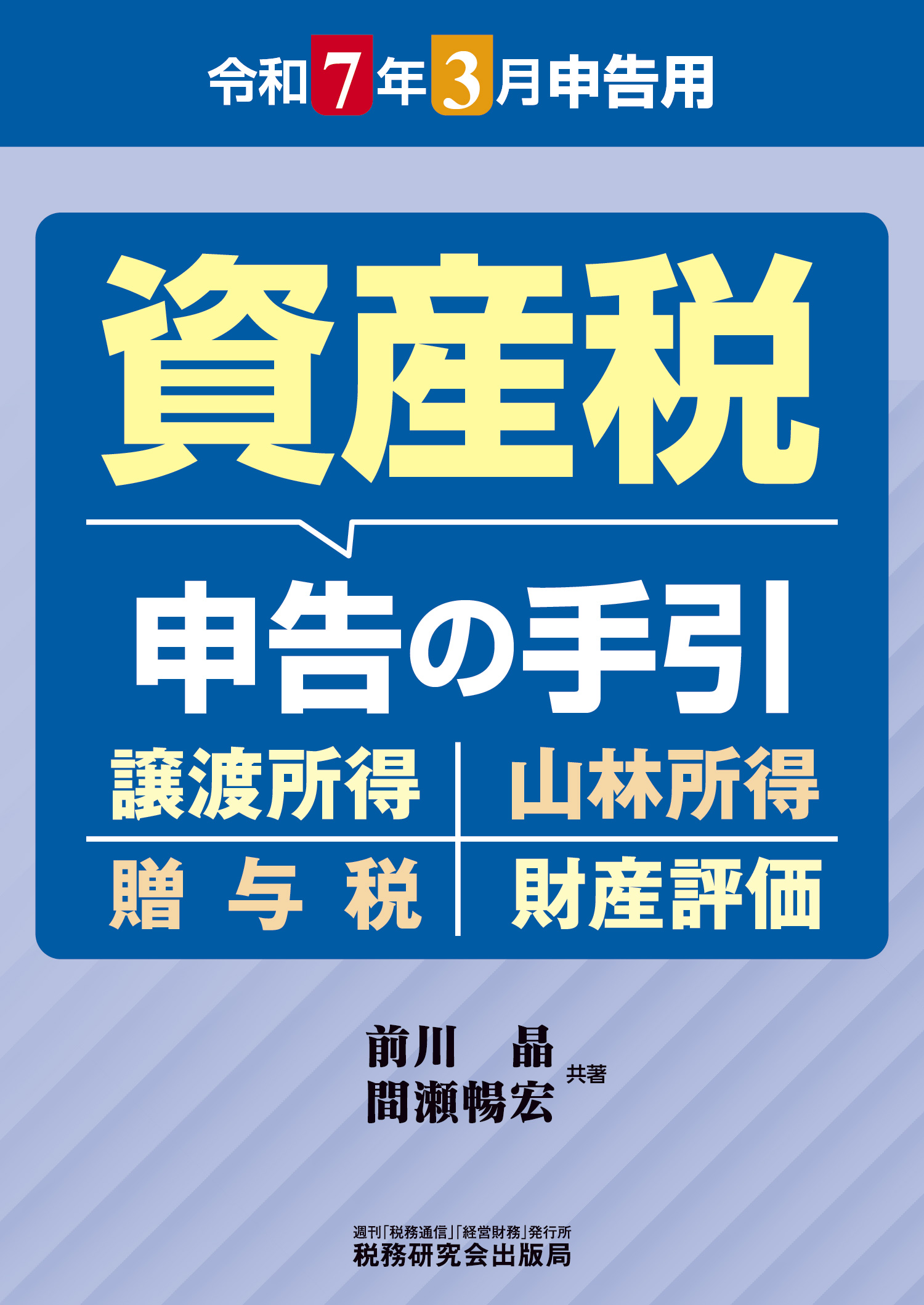 資産税 申告の手引 令和7年3月申告用