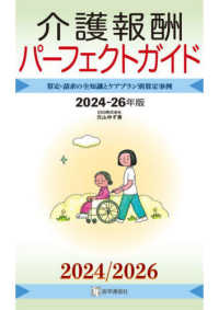 介護報酬パーフェクトガイド　2024-26年版