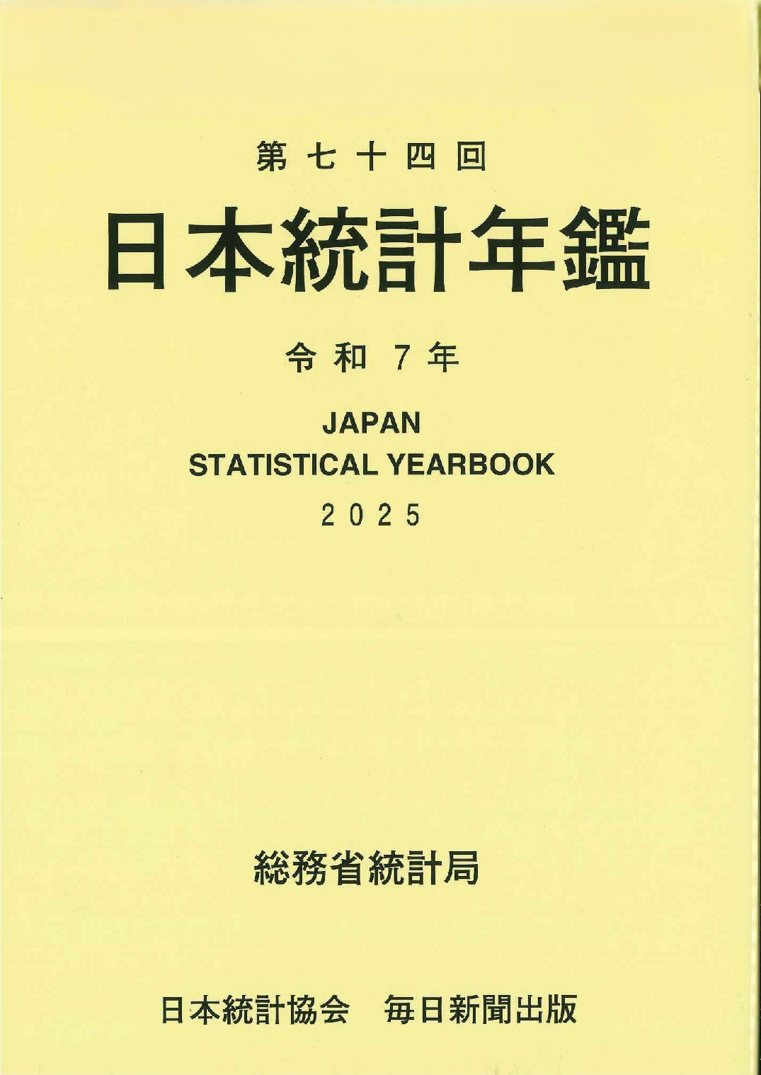 第74回日本統計年鑑　令和7年