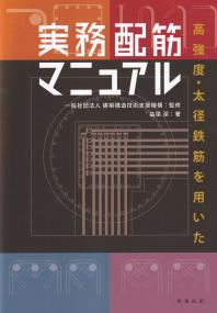 高強度・太径鉄筋を用いた実務配筋マニュアル