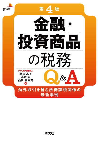 金融・投資商品の税務Q&A　第４版