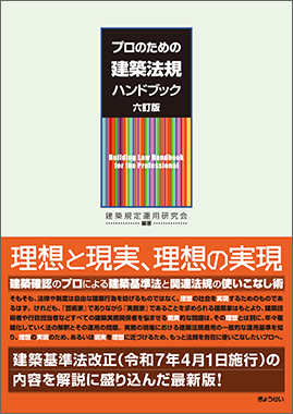 プロのための建築法規ハンドブック　六訂版