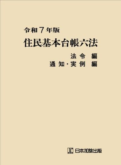 令和７年版 住民基本台帳六法　法令編、通知・実例編