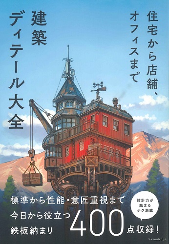 建築ディテール大全　住宅から店舗、オフィスまで