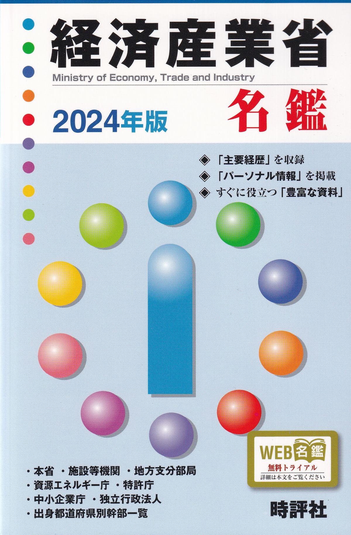 経済産業省名鑑　2024年版