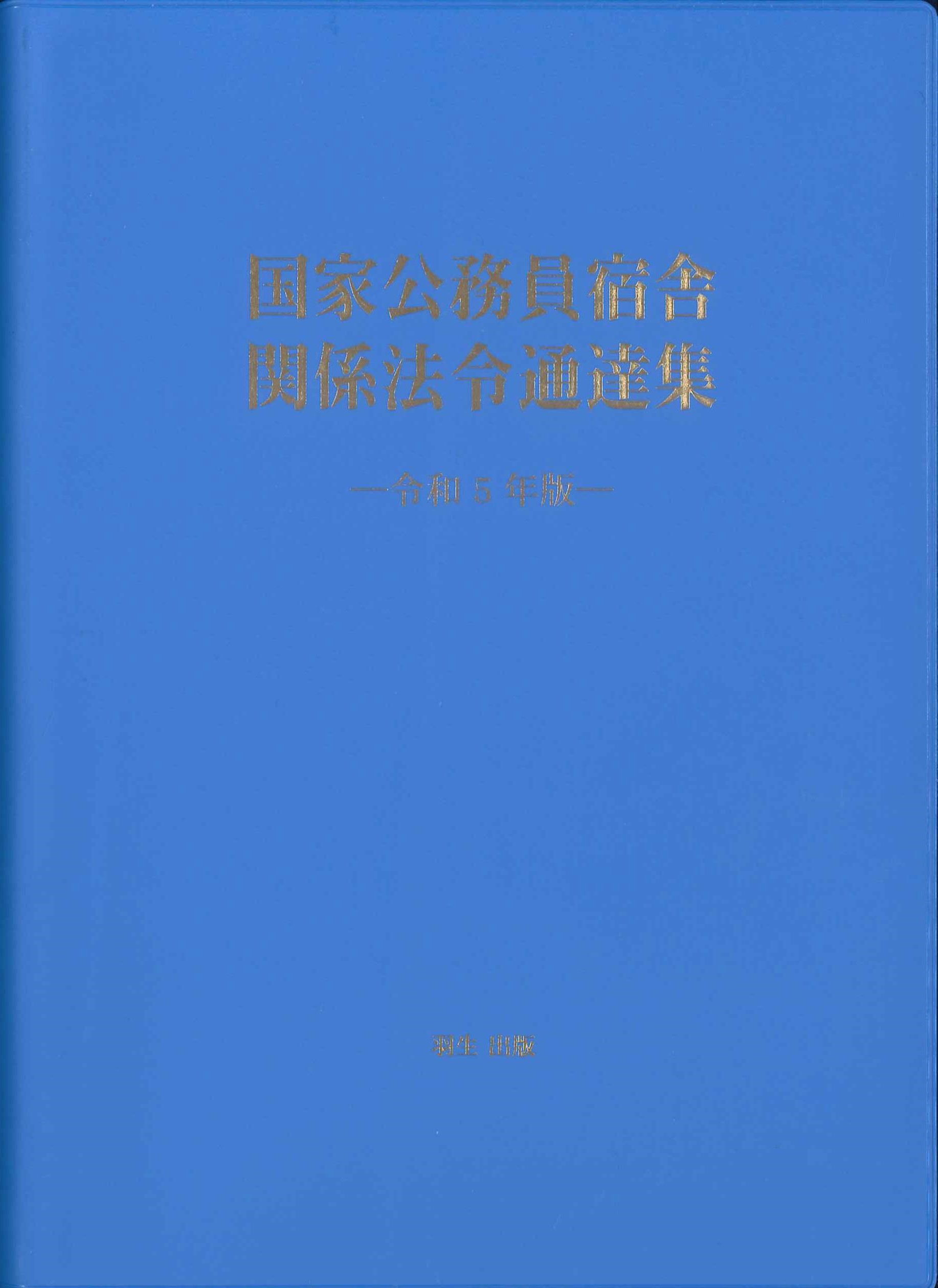 国家公務員宿舎関係法令通達集　令和5年版