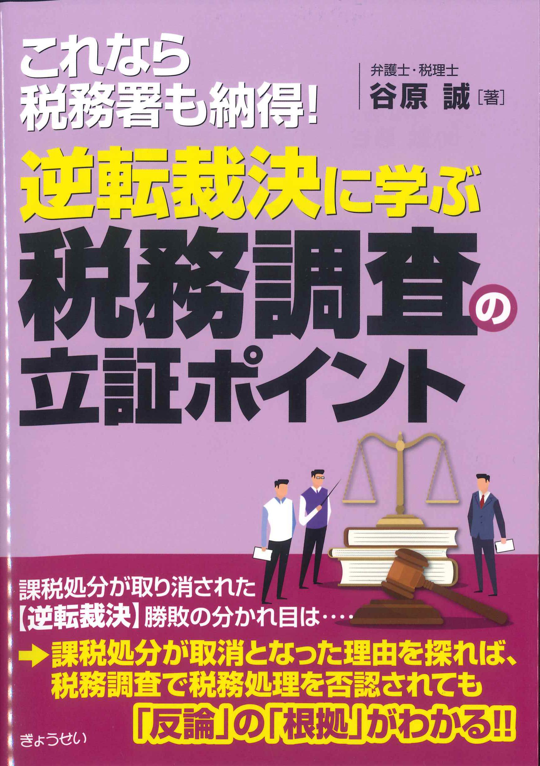 逆転裁決に学ぶ税務調査の立証ポイント