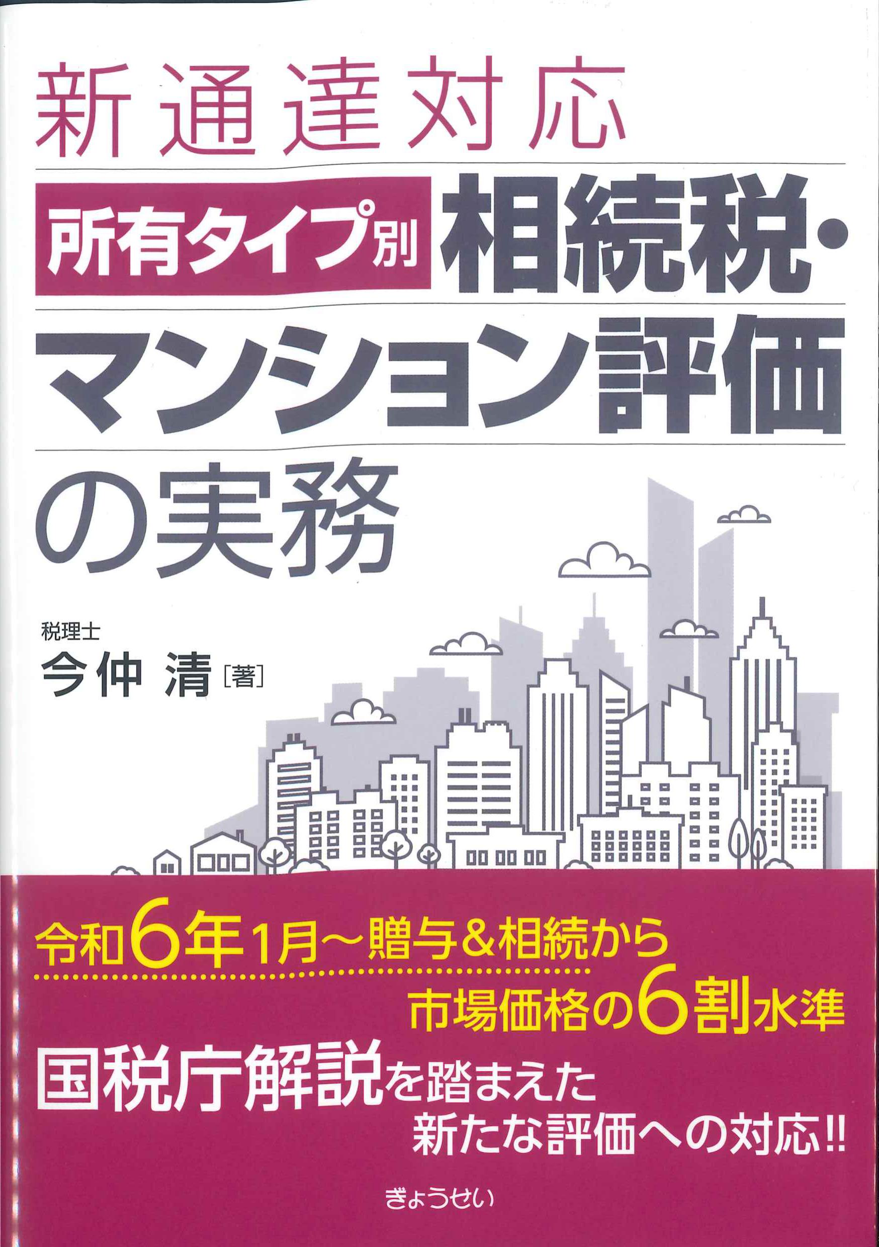 新通達対応　所有タイプ別相続税・マンション評価の実務