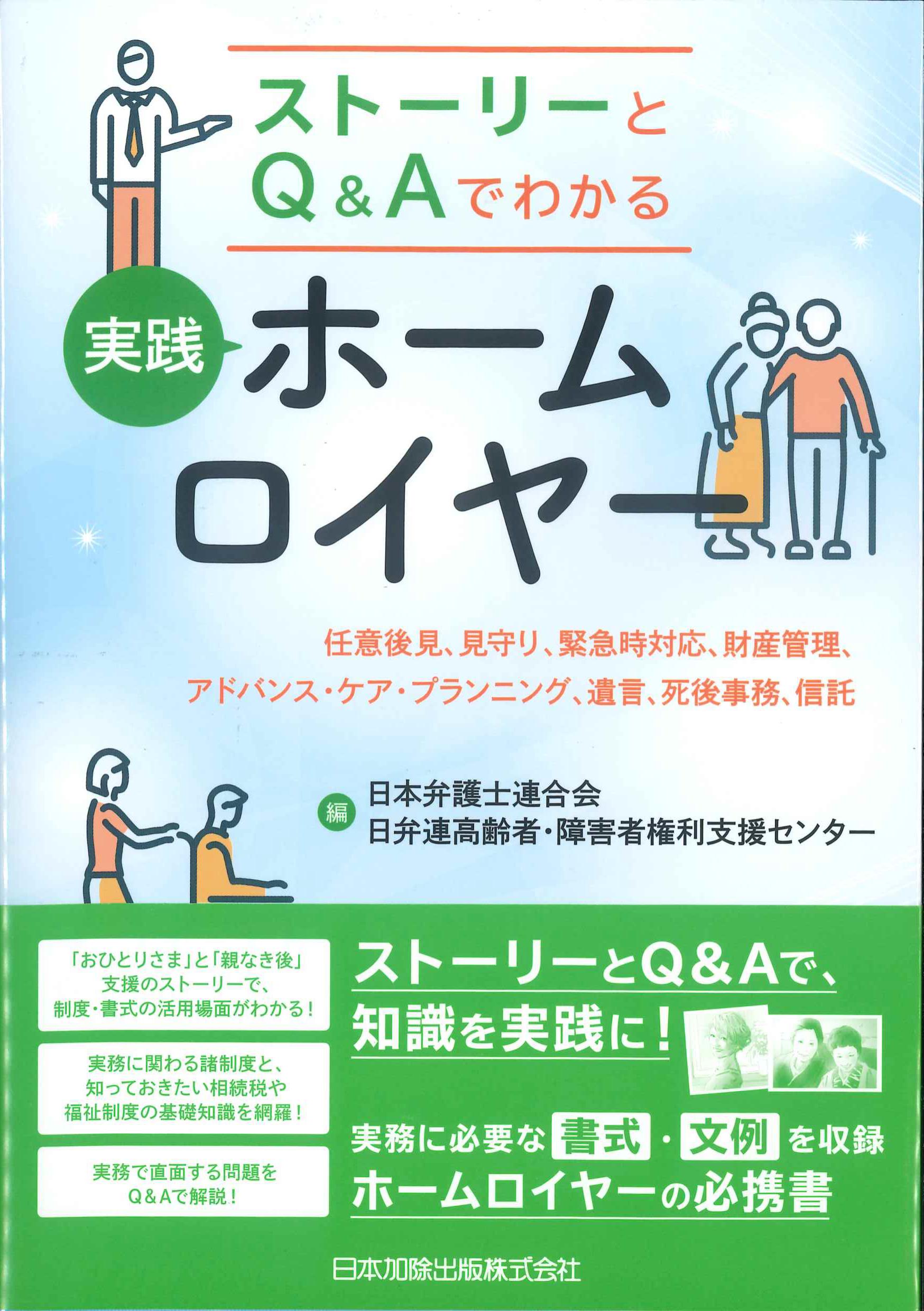 ストーリーとQ&Aでわかる　実践ホームロイヤー