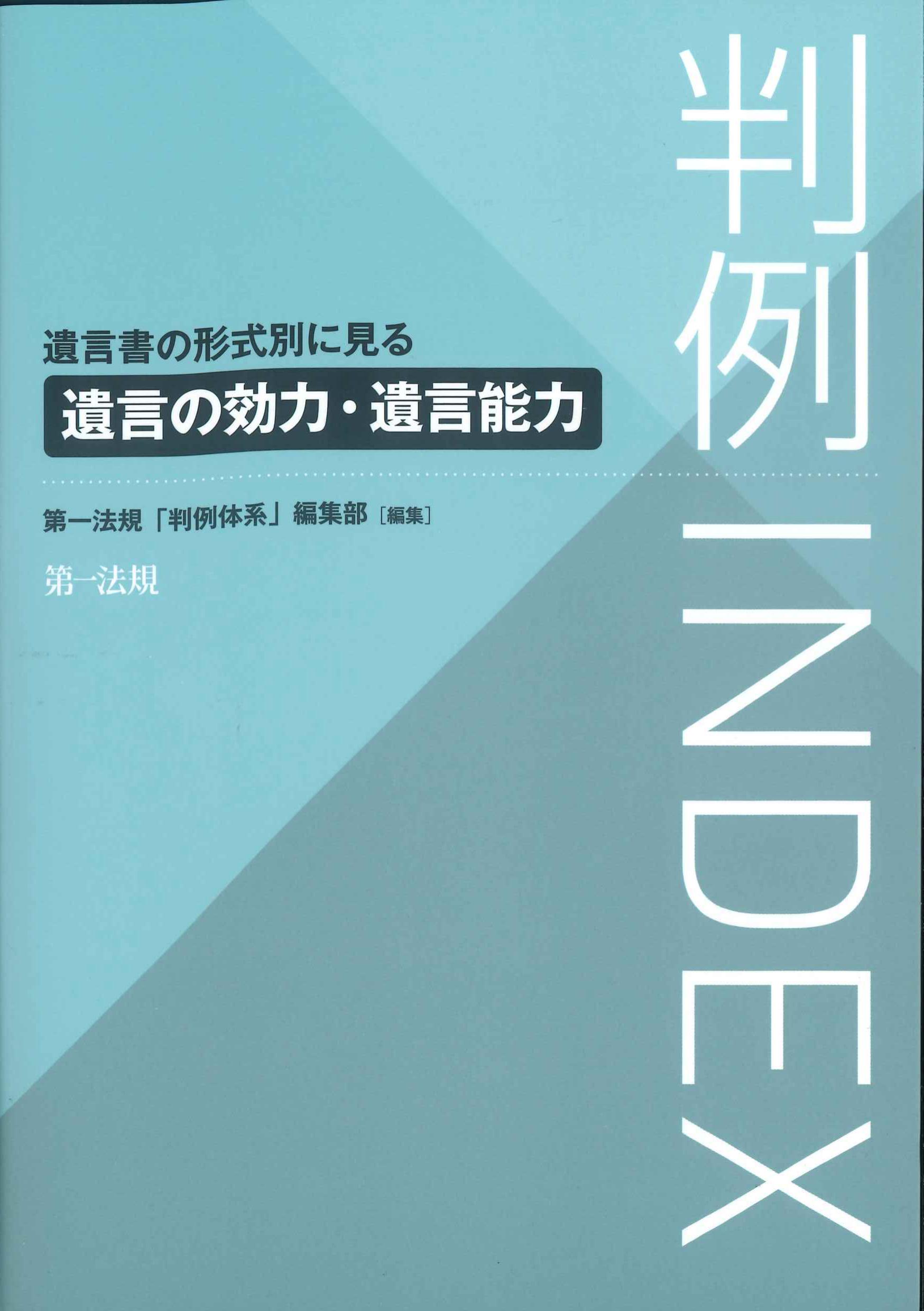判例INDEX　遺言書の形式別に見る遺言の効力・遺言能力