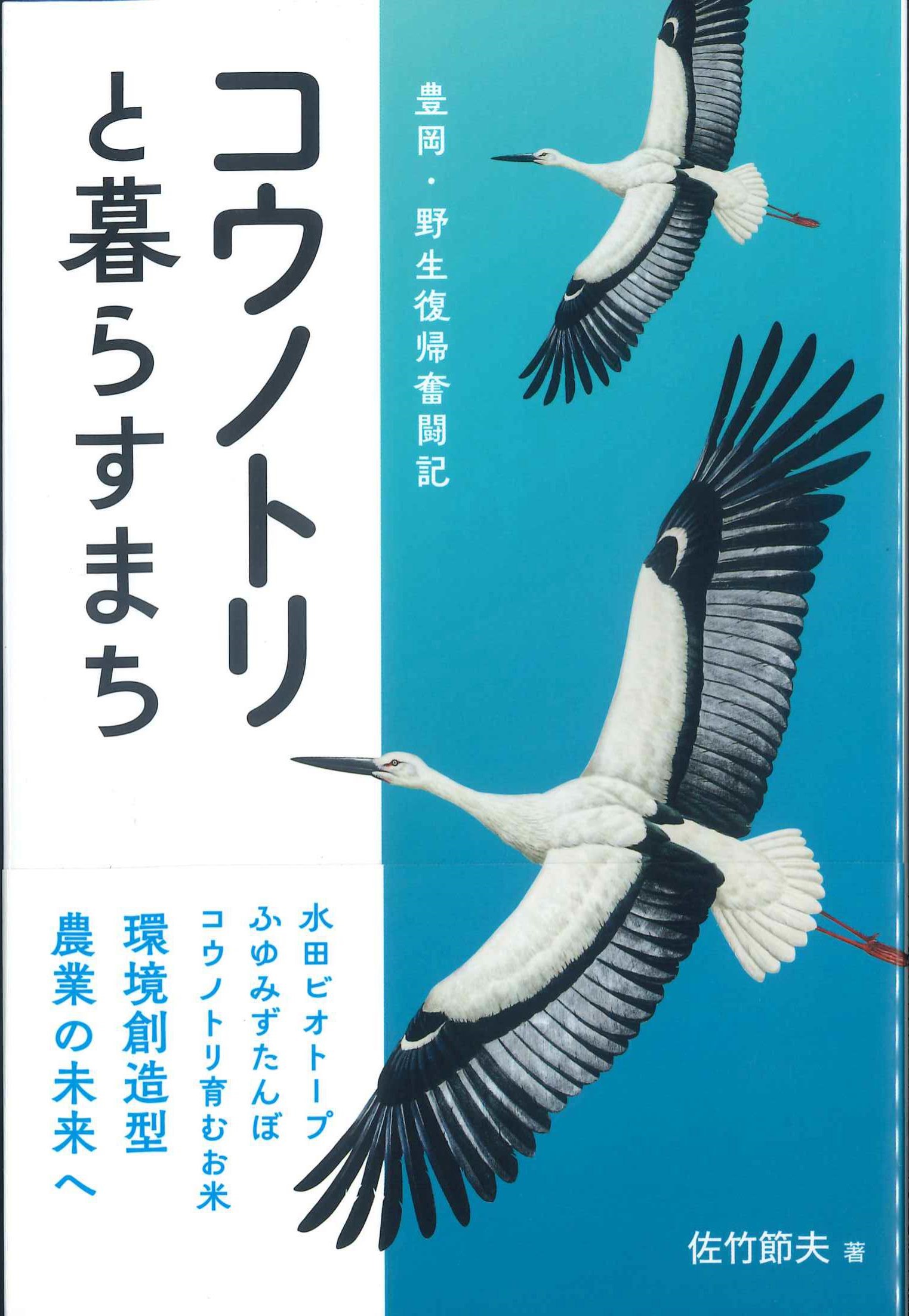 コウノトリと暮らすまち