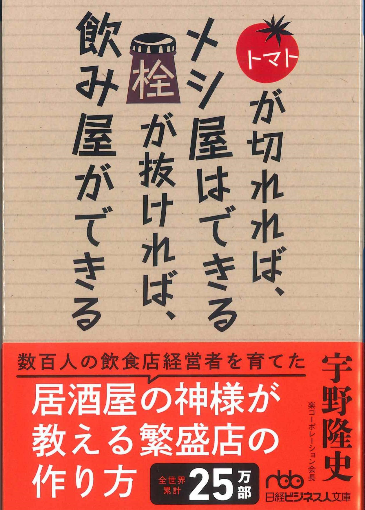 トマトが切れれば、メシ屋はできる　栓が抜ければ飲み屋ができる