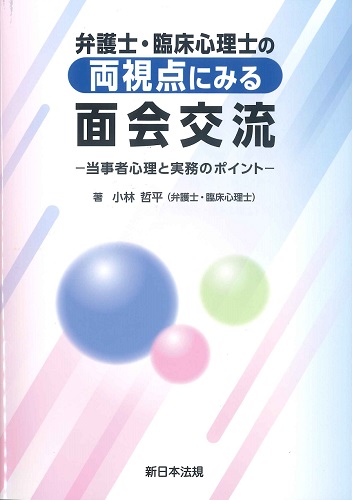 弁護士・臨床心理士の両視点にみる面会交流 ー当事者心理と実務のポイントー