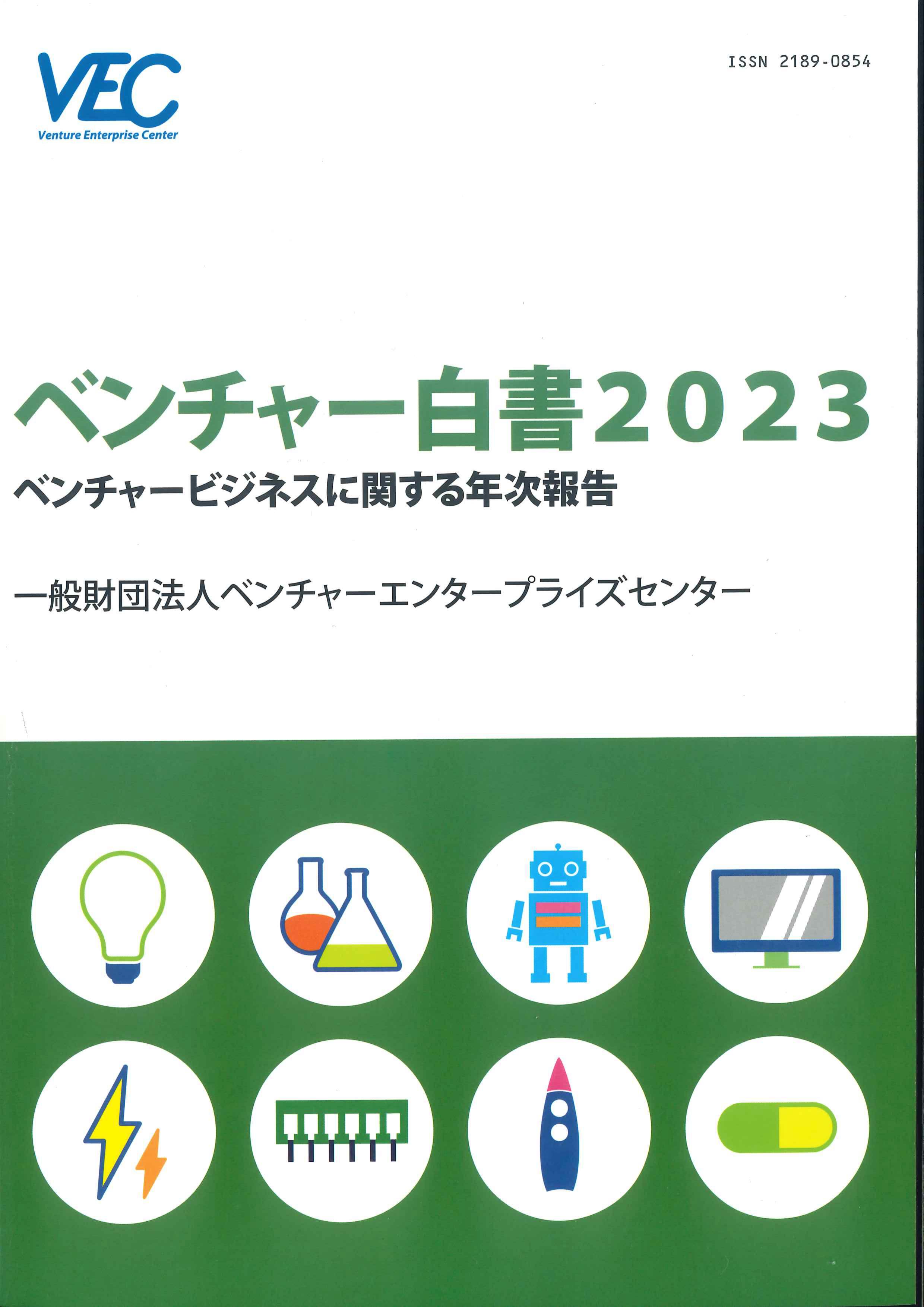 ベンチャー白書　2023