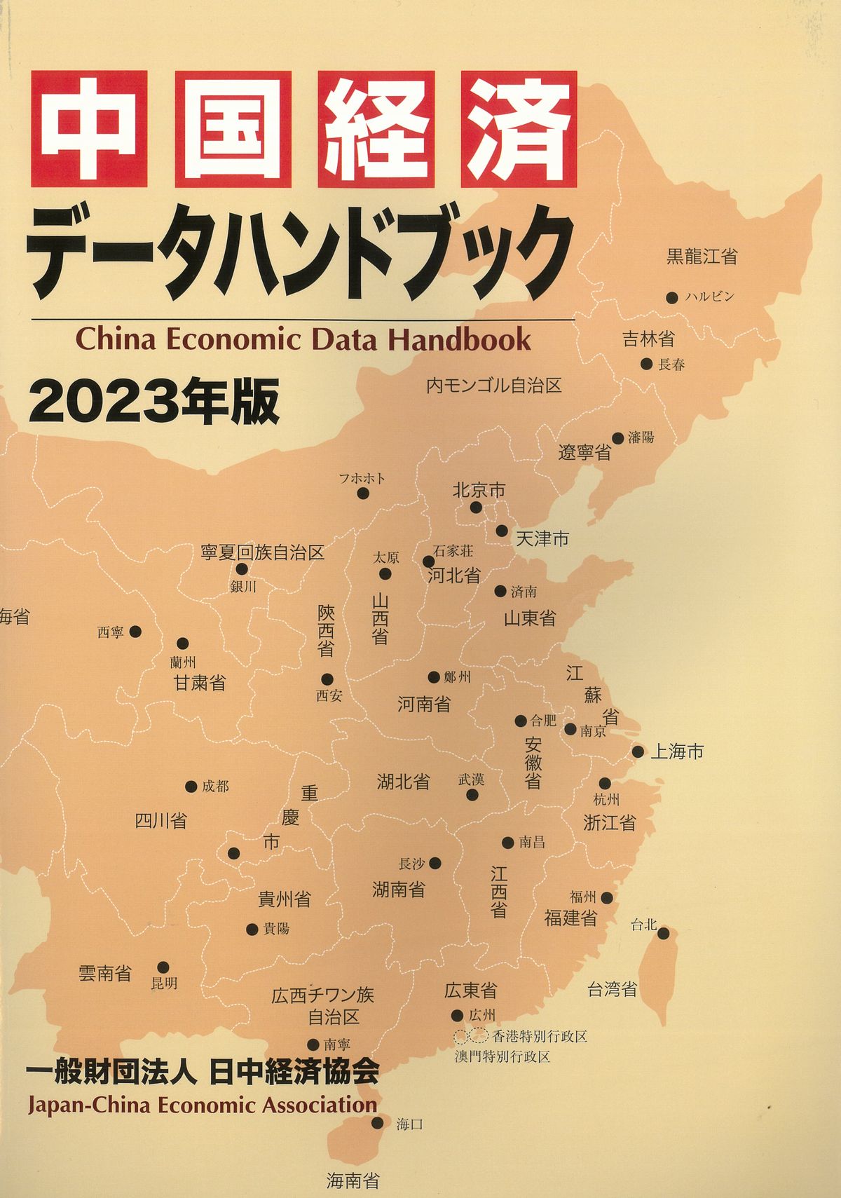 中国経済データハンドブック　2023年版