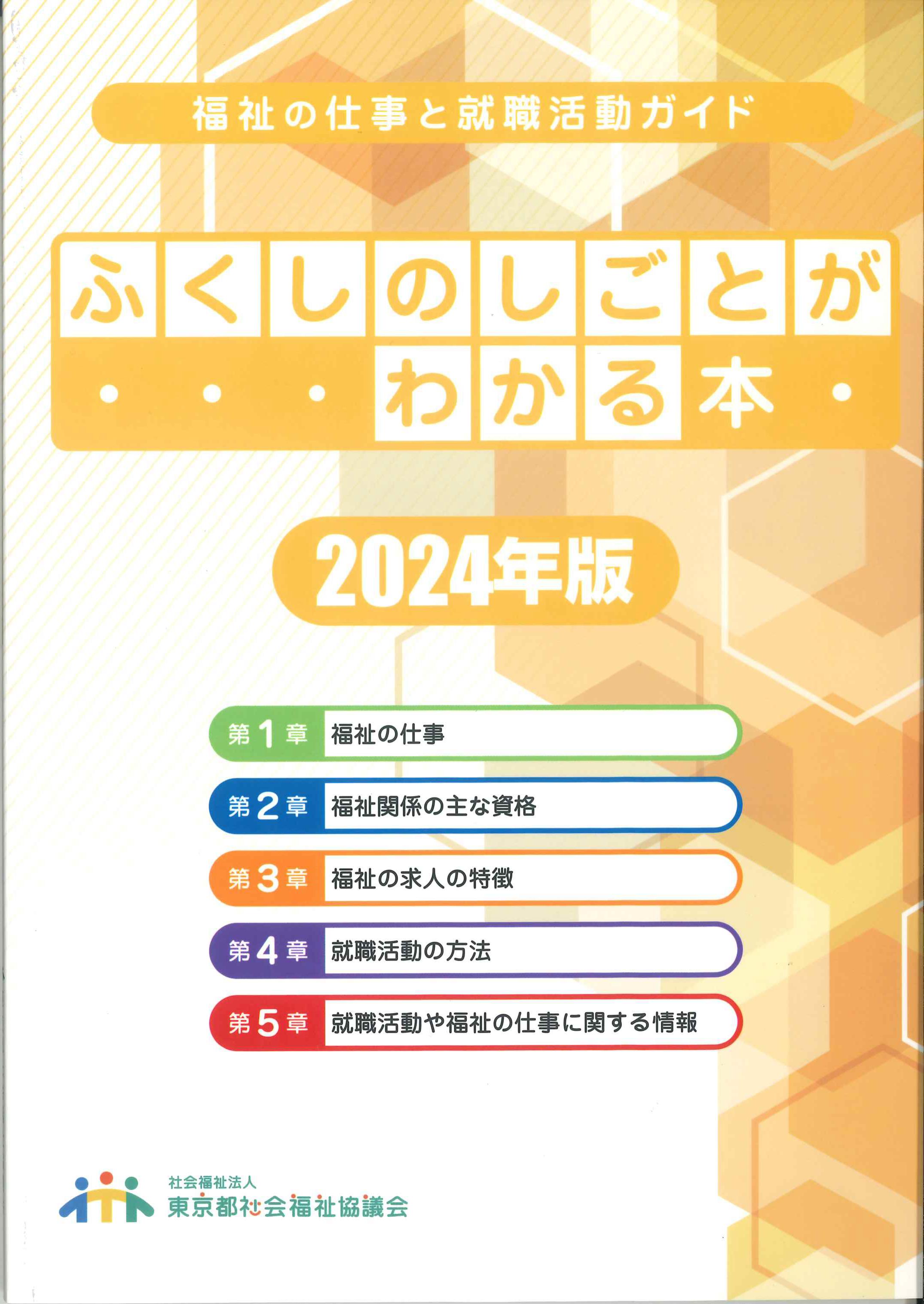 ふくしのしごとがわかる本　2024年版