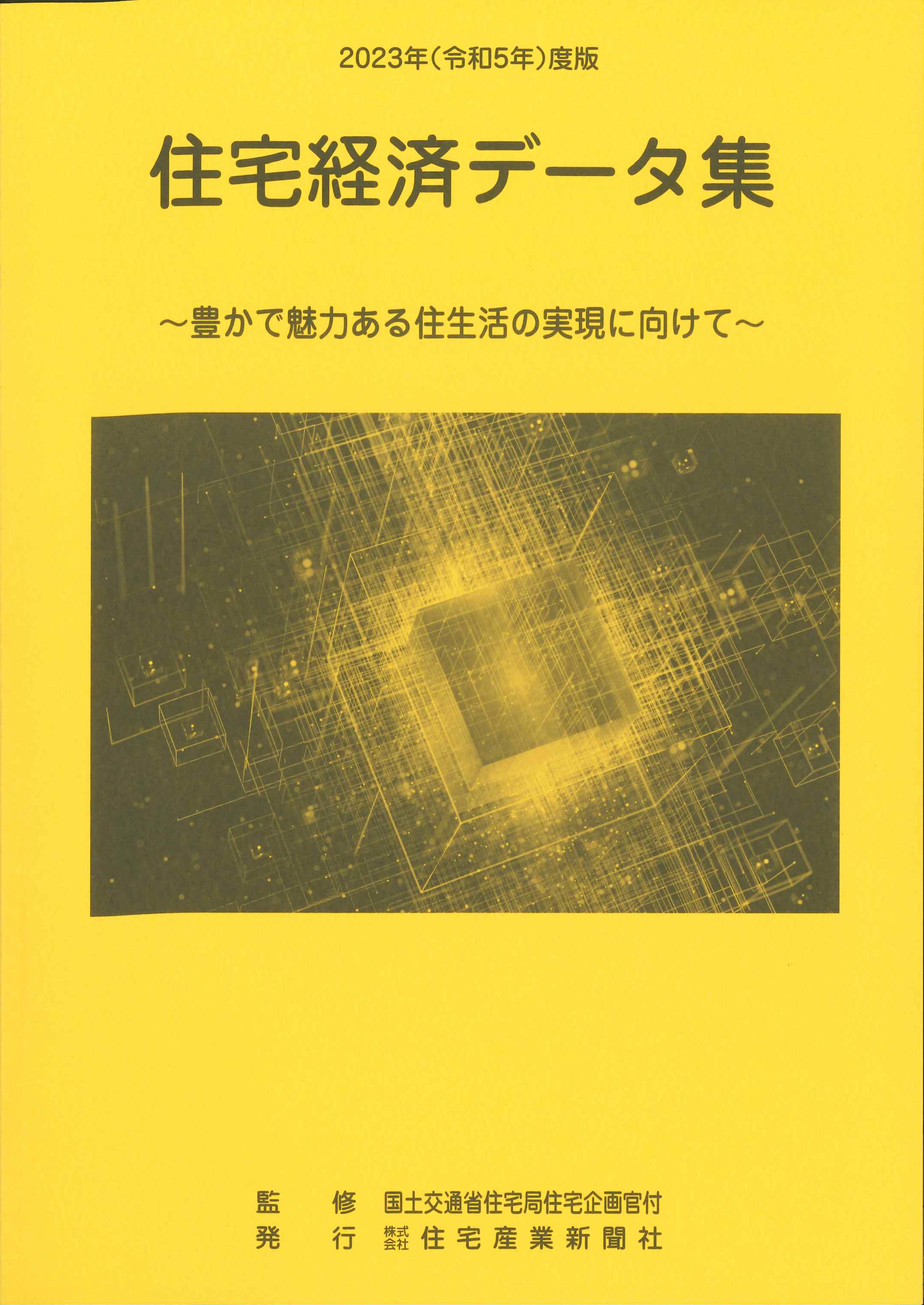 住宅経済データ集　2023年(令和5年)度版