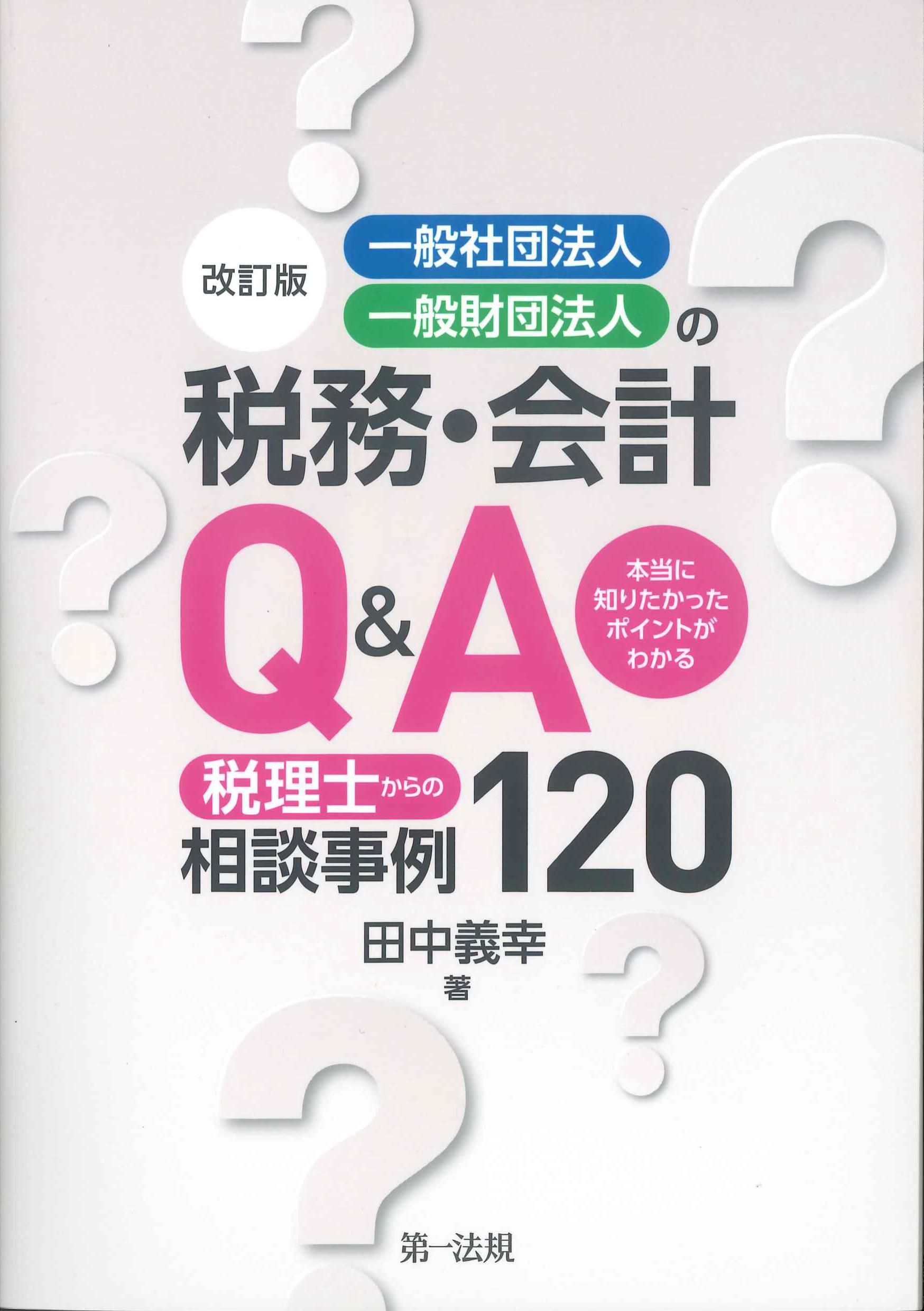 改訂版　一般社団法人・一般財団法人の税務・会計Q&A