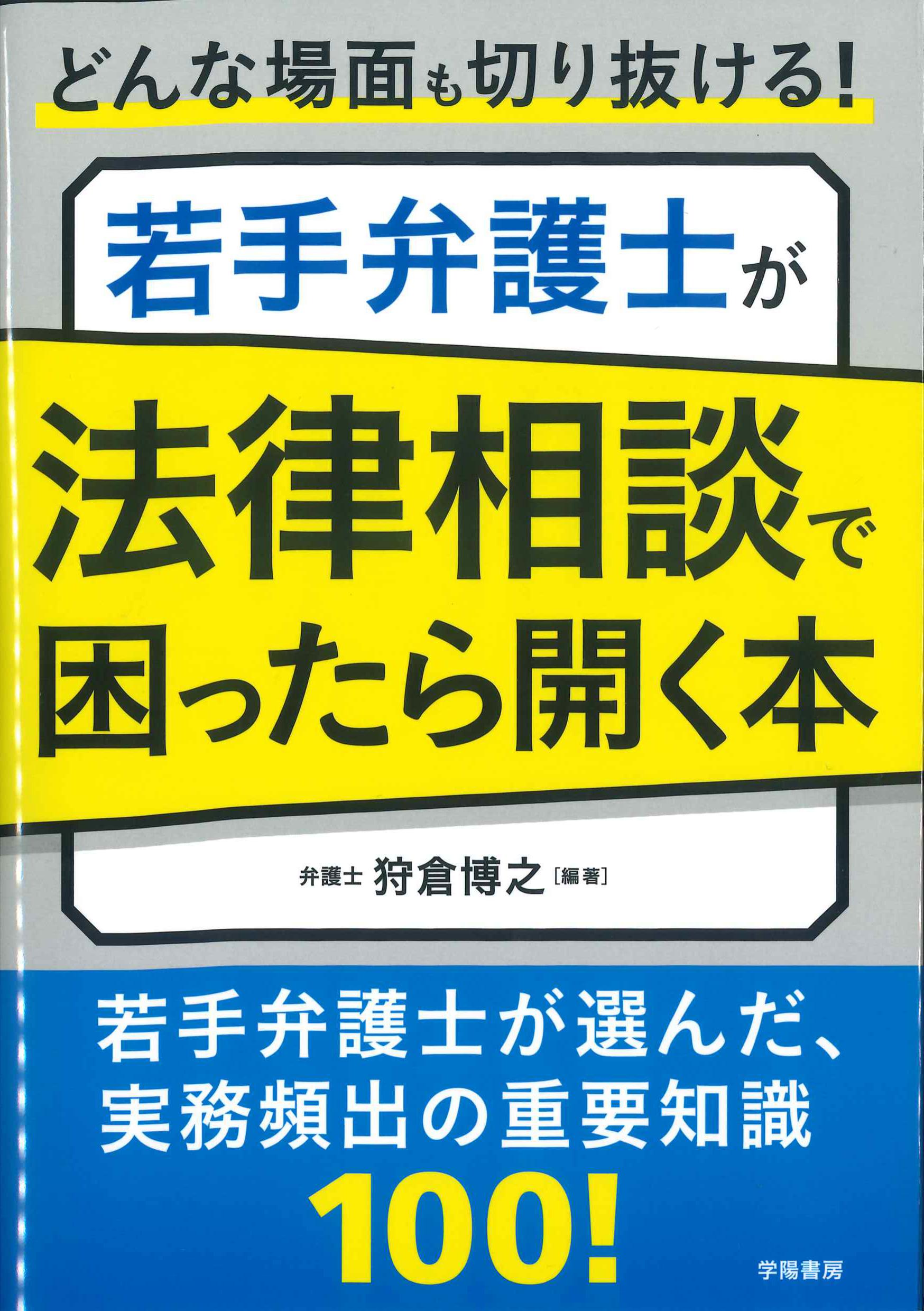 若手弁護士が法律相談で困ったら開く本 | 株式会社かんぽうかんぽう