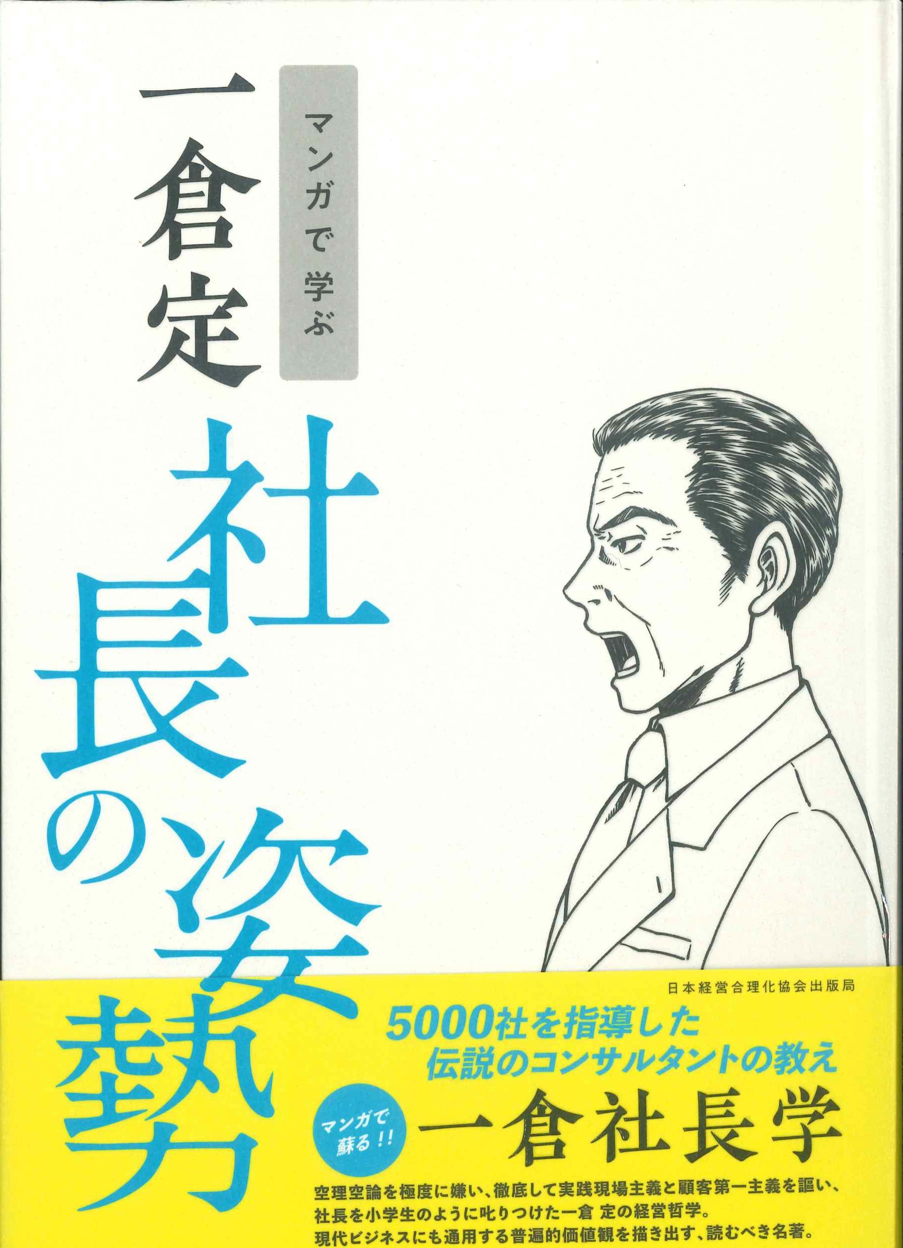 マンガで学ぶ 一倉定社長の姿勢 | 株式会社かんぽうかんぽうオンライン