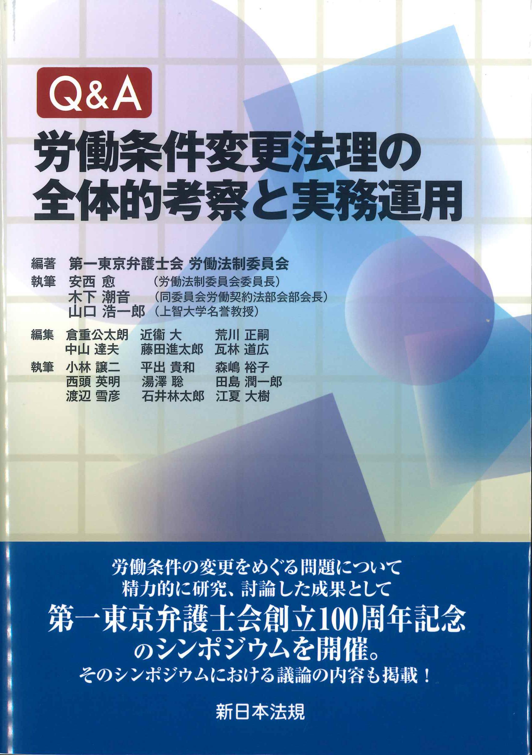 Q&A労働条件変更法理の全体的考察と実務運用 | 株式会社かんぽう