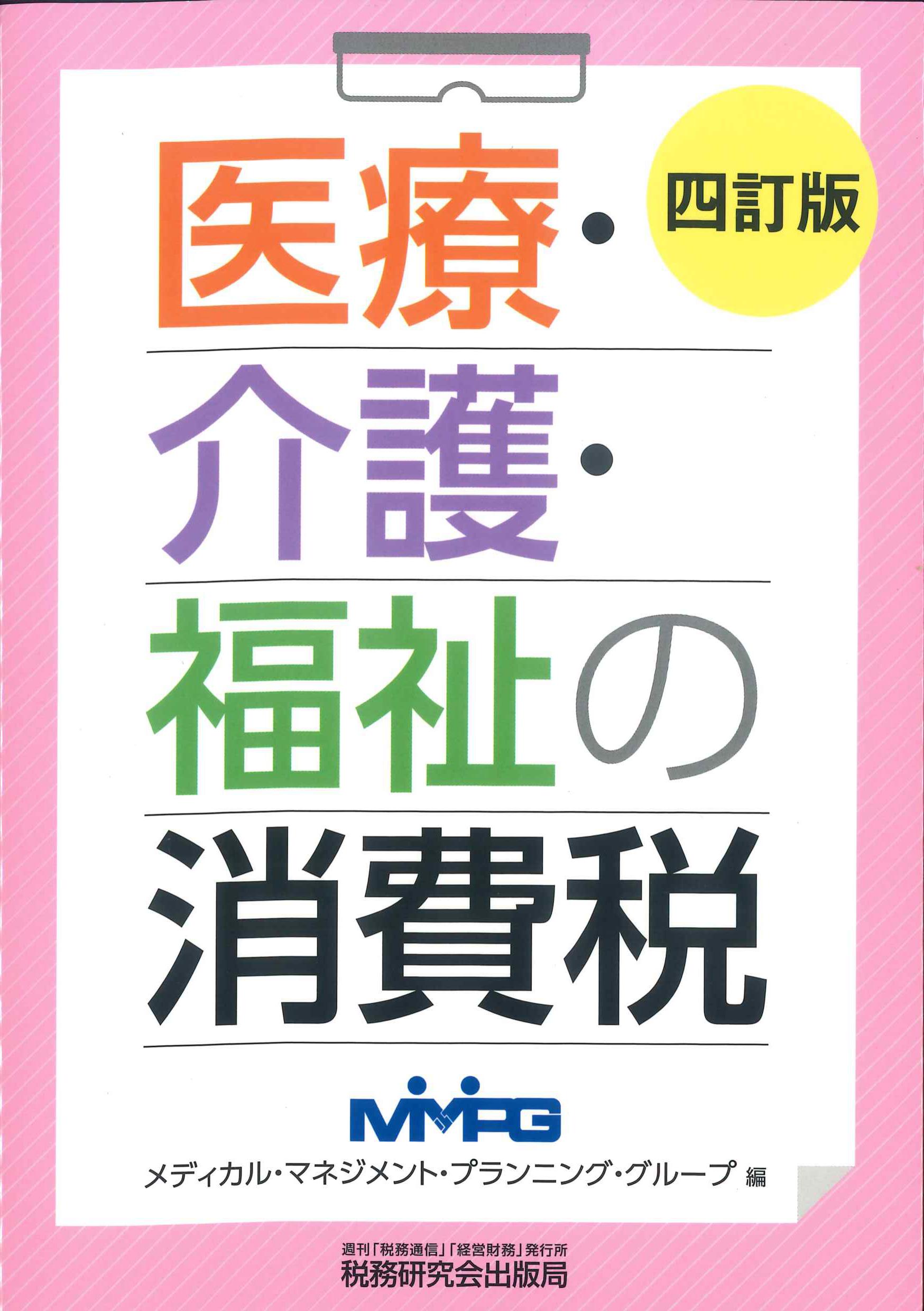 医療・介護・福祉の消費税　四訂版