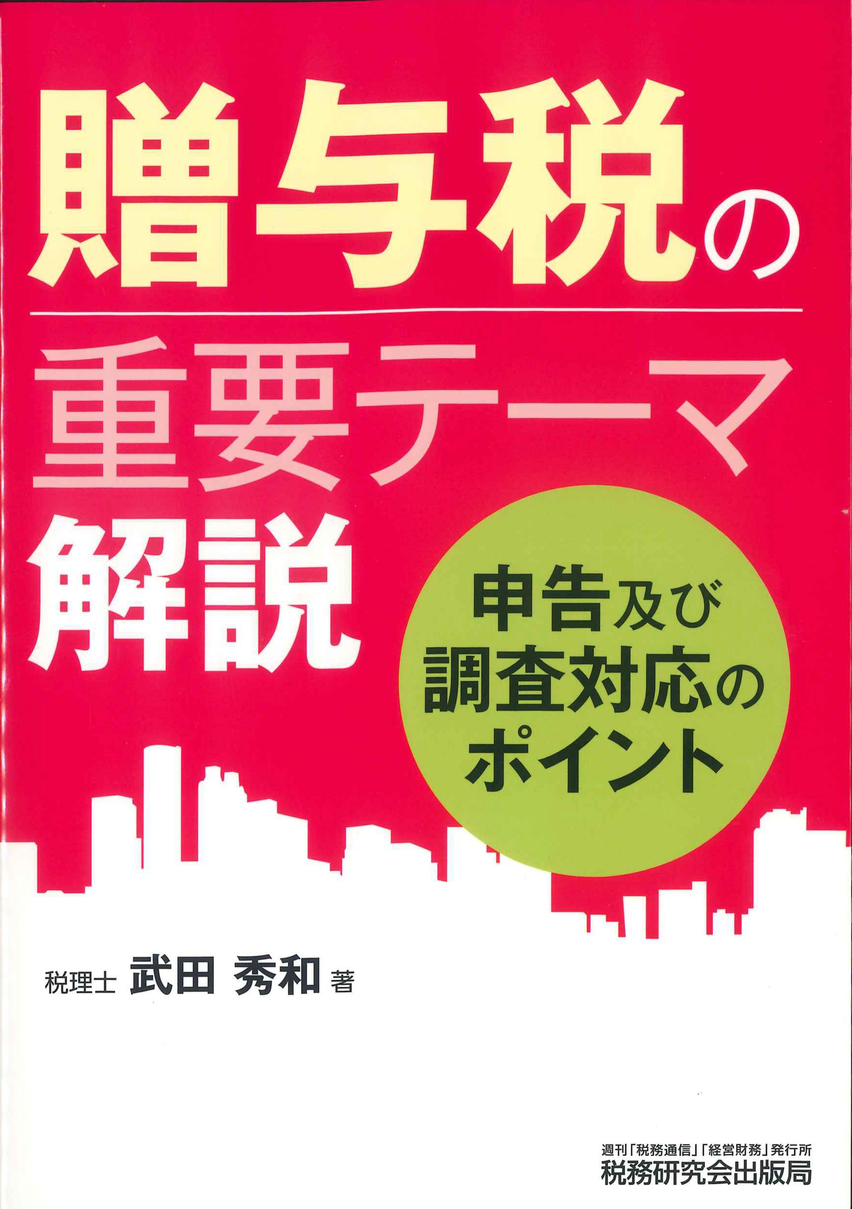 贈与税の重要テーマ解説