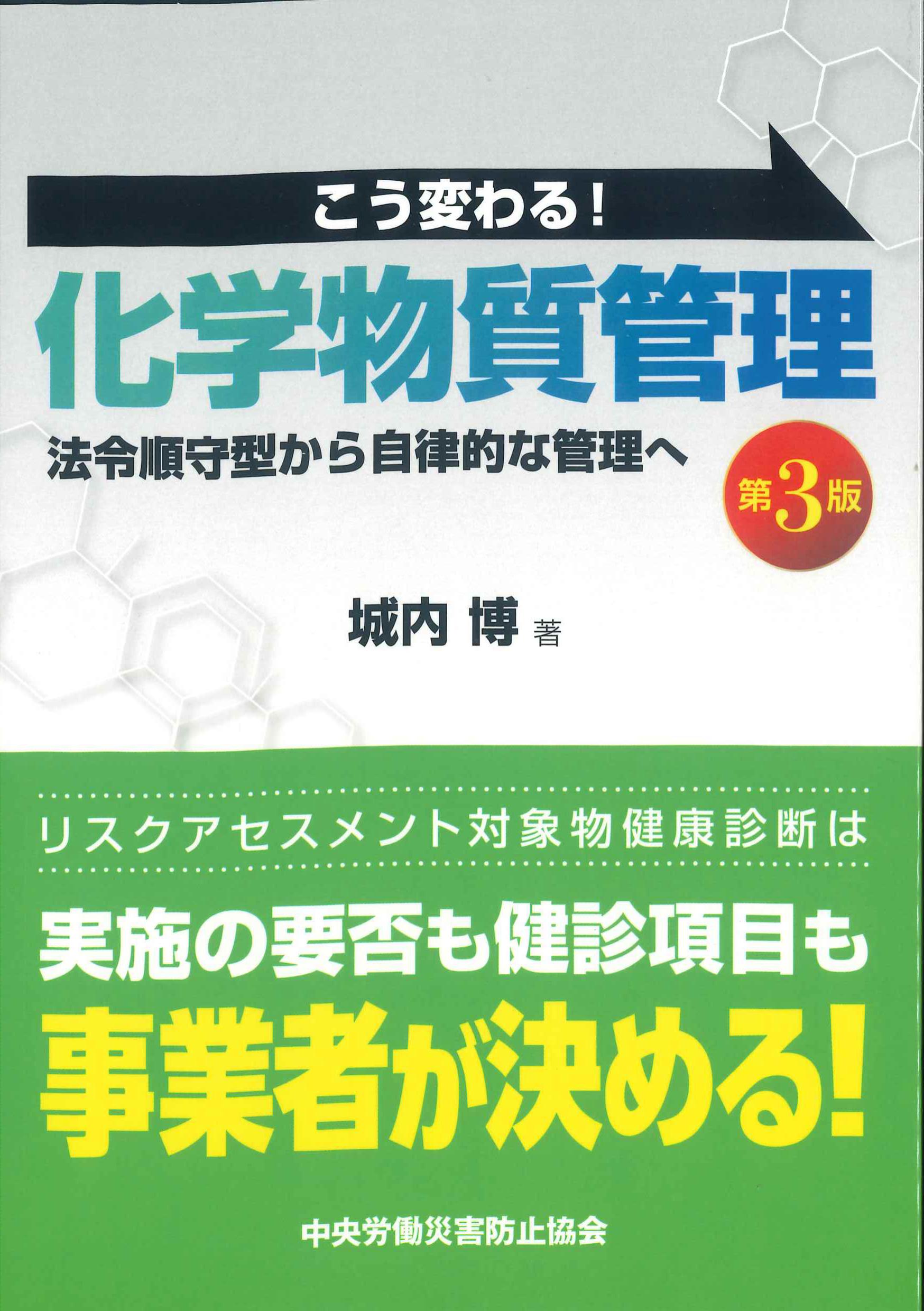 こう変わる！化学物質管理　第3版