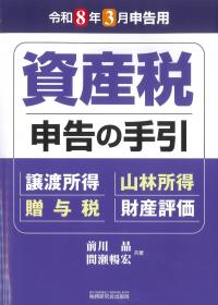 資産税申告の手引 令和8年3月申告用