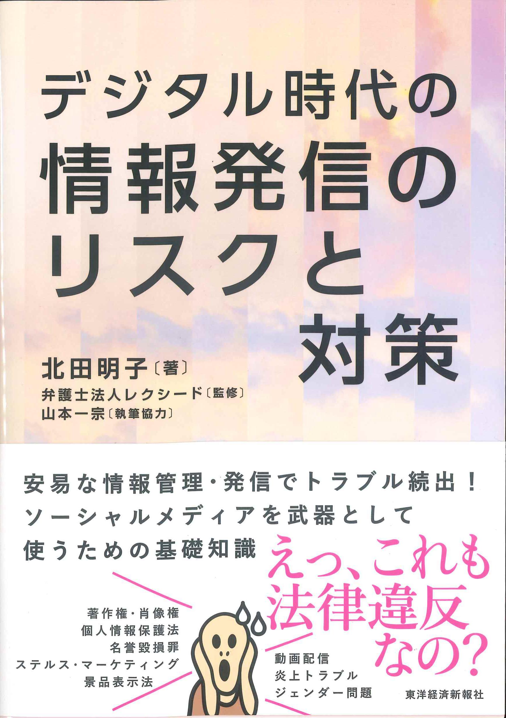 デジタル時代の情報発信のリスクと対策