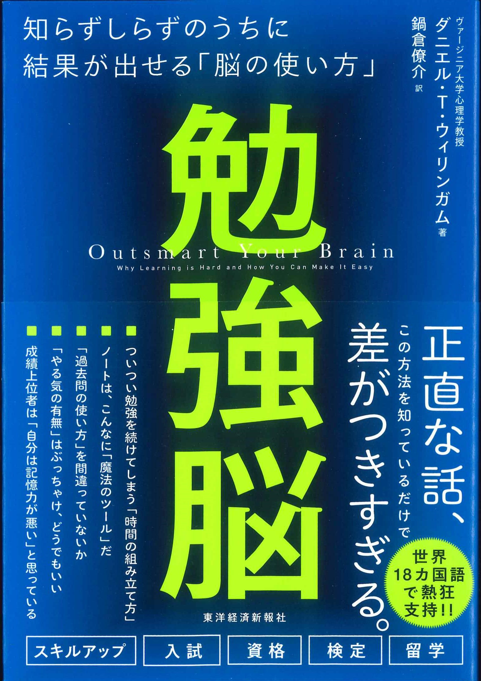 勉強脳　知らずしらずのうちに結果が出せる「脳の使い方」