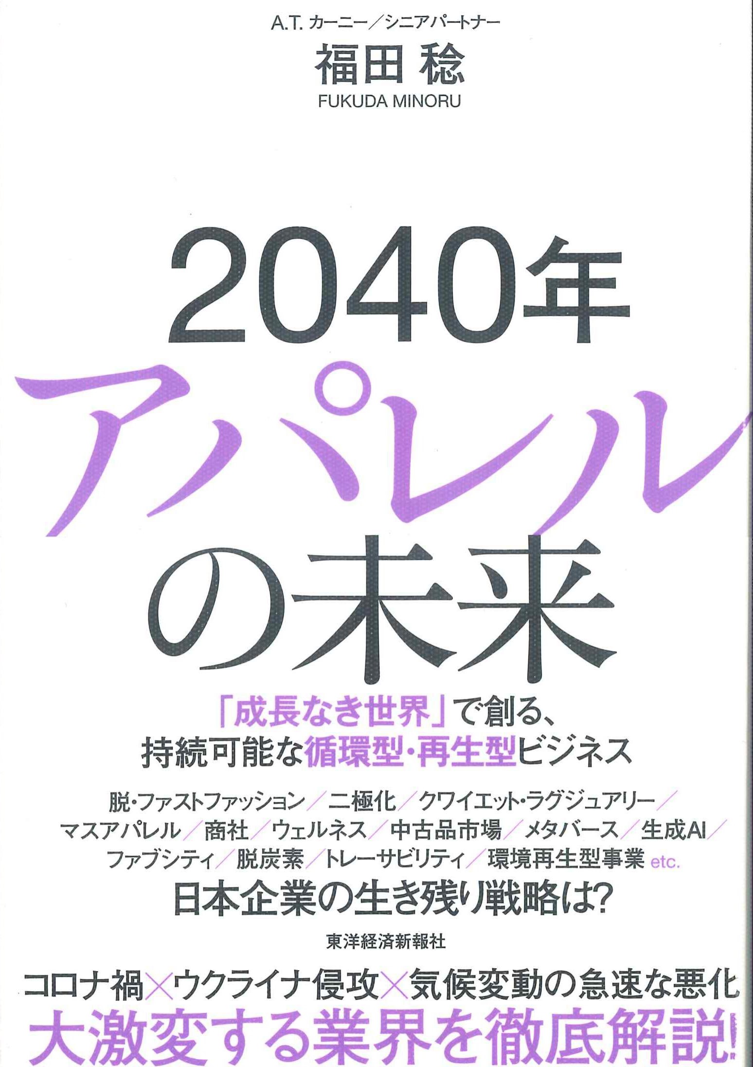 2040年アパレルの未来