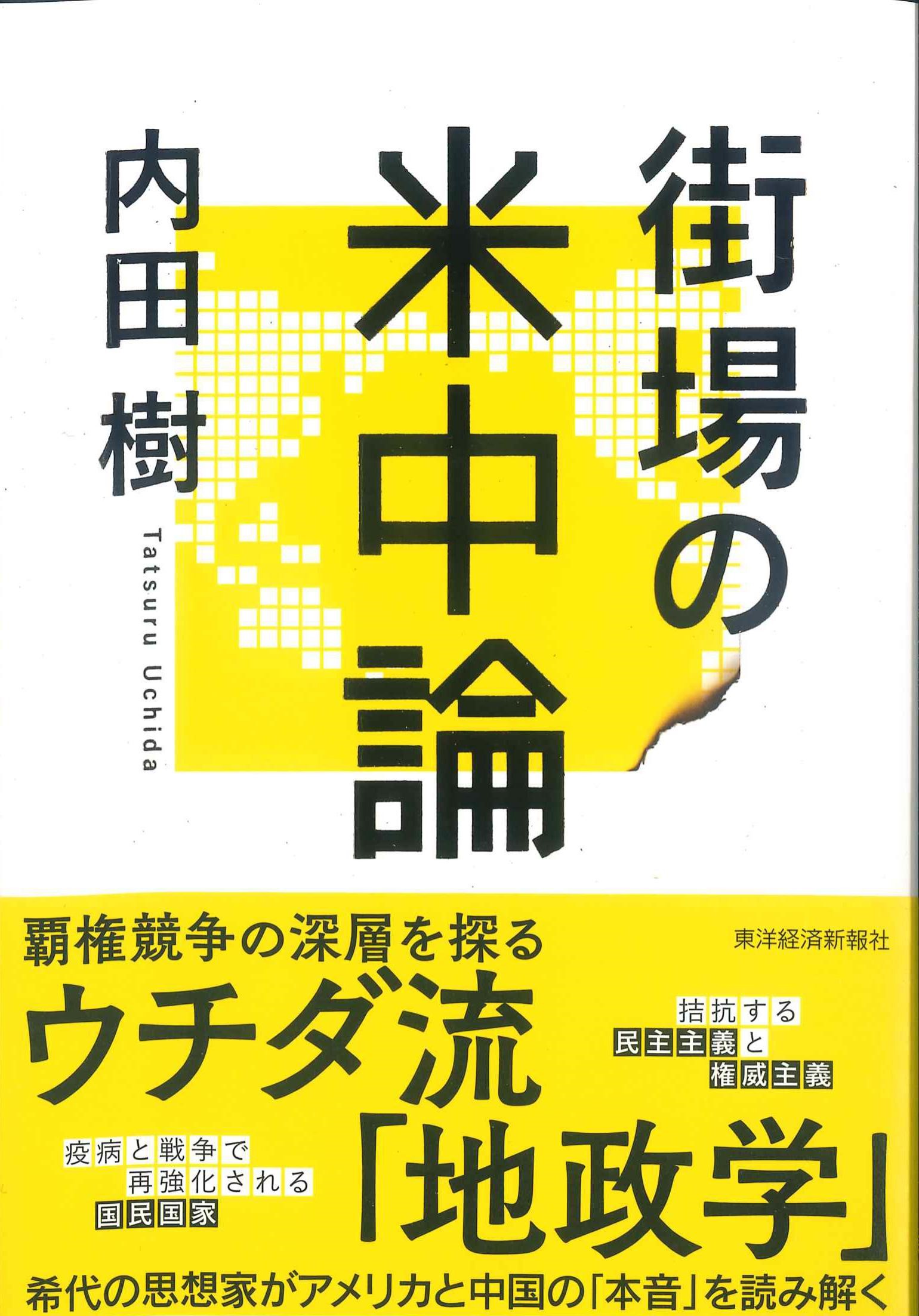 街場の米中論