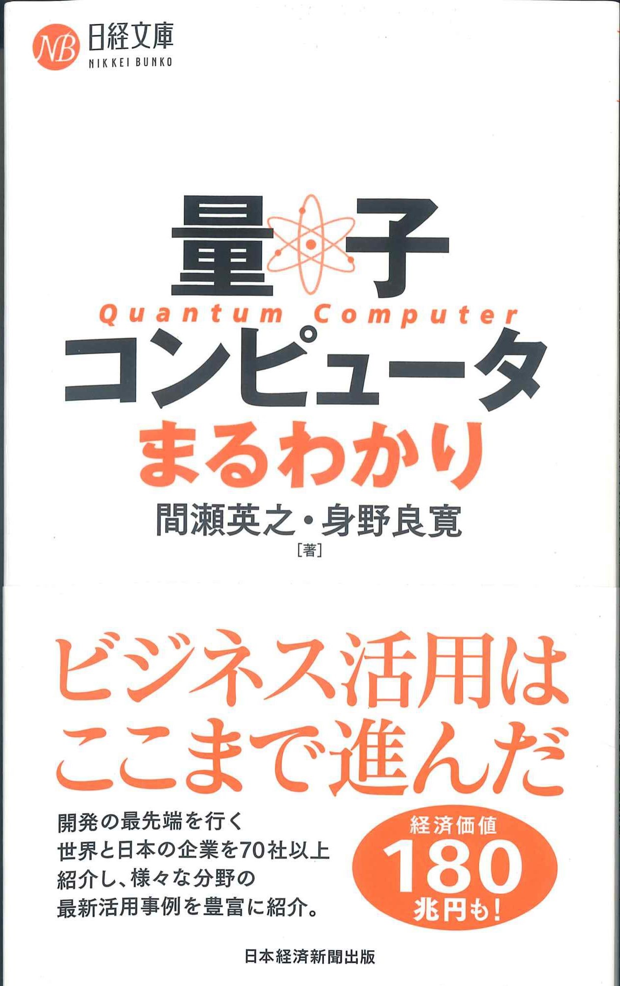 量子コンピュータまるわかり　日経文庫