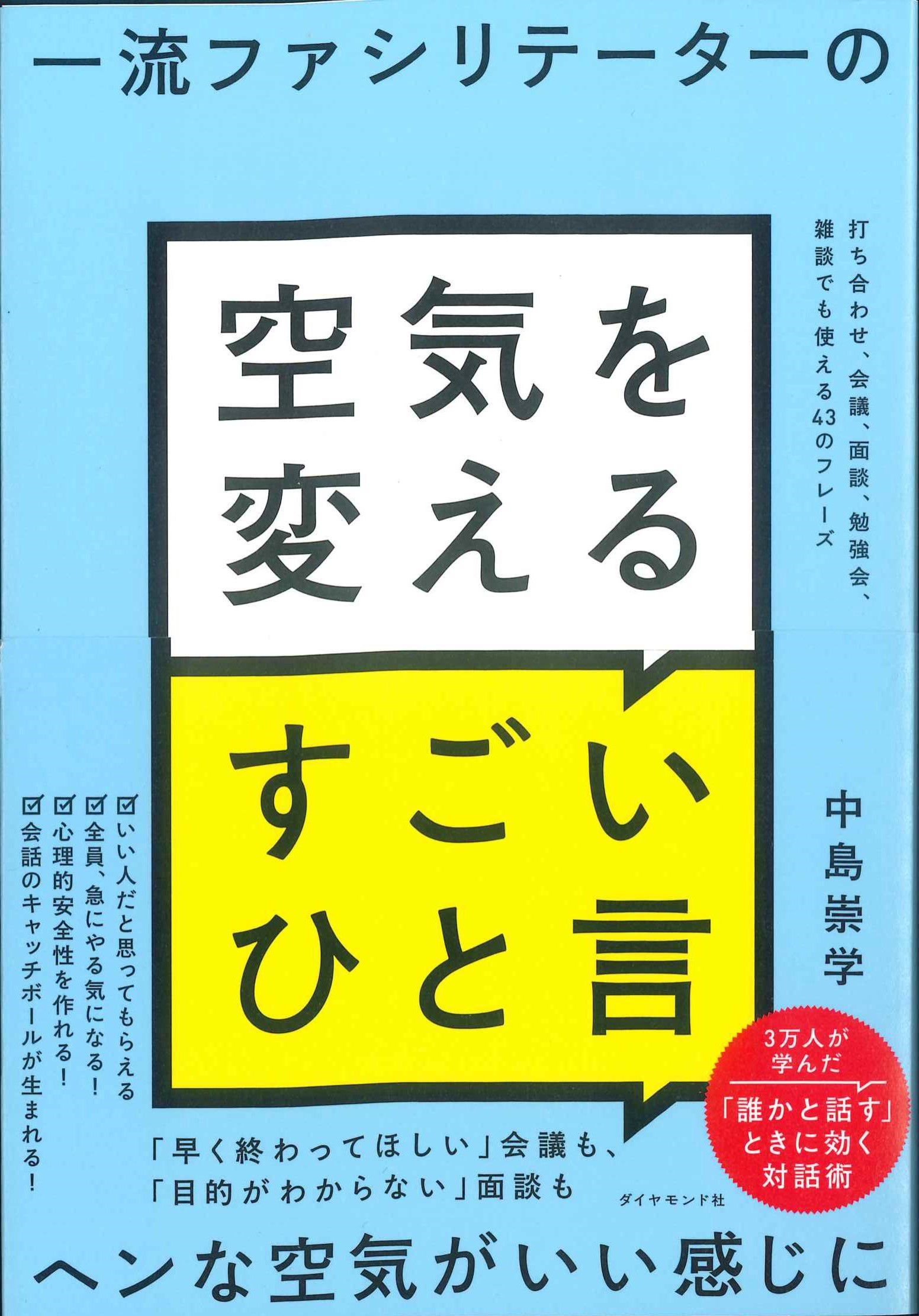 一流ファシリテーターの空気を変えるすごいひと言