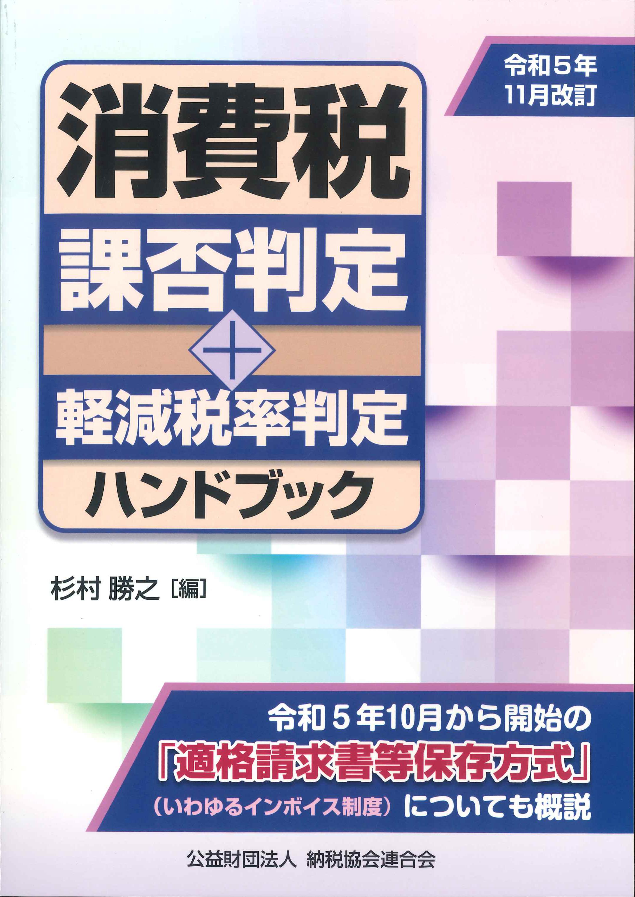 令和5年11月改訂　消費税可否判定+軽減税率判定ハンドブック