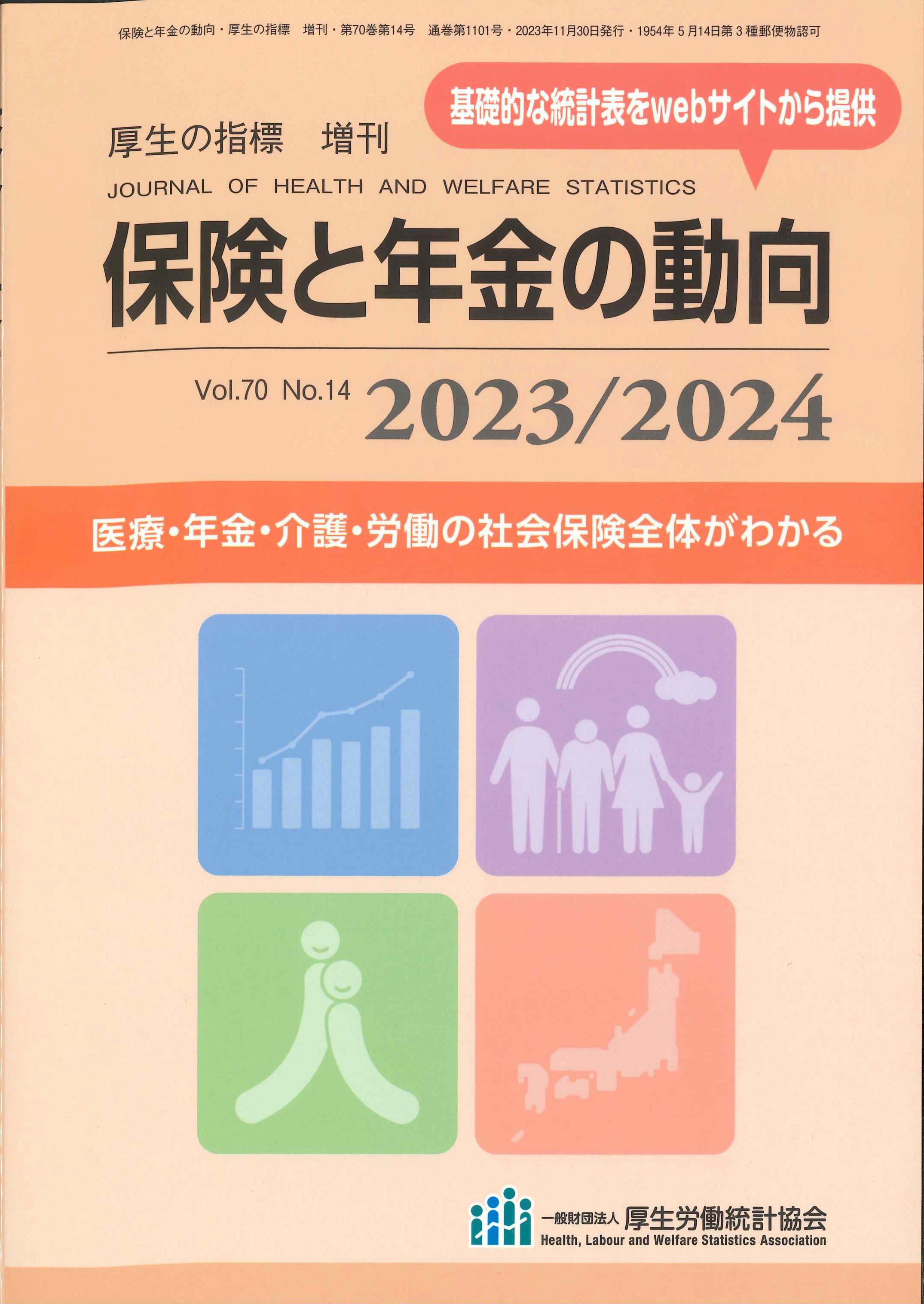 保険と年金の動向　2023/2024(厚生の指標　増刊)