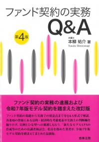 ファンド契約の実務Q&A 第4版