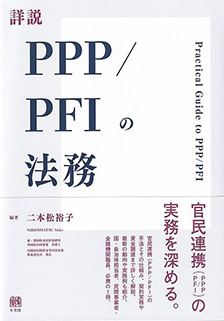 詳説PPP/PFIの法務
