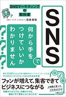 SNSで何から手をつけていいかわかりません　SNSマーケティングの教科書