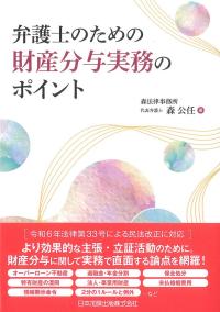 弁護士のための財産分与実務のポイント