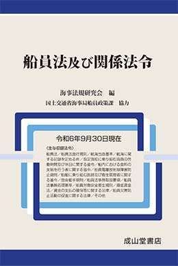 船員法及び関係法　令和6年9月30日現